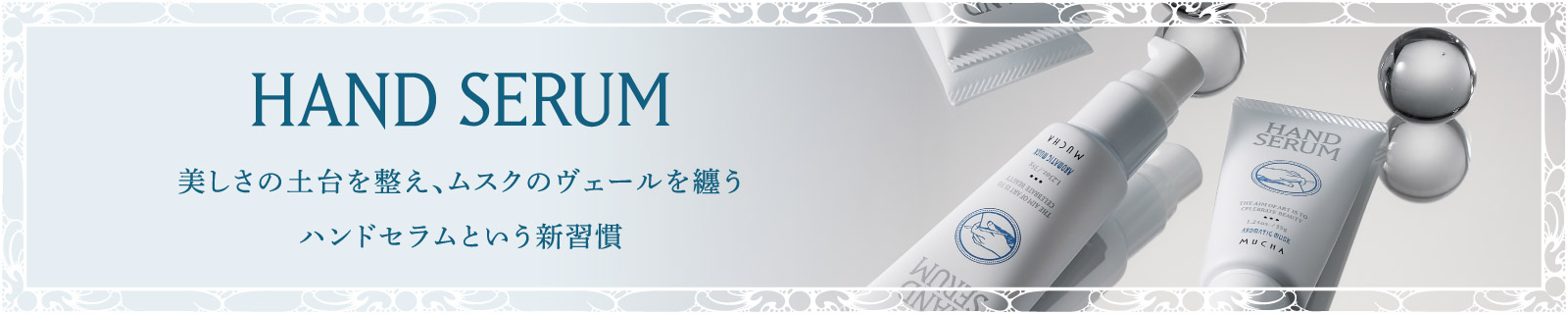 HAND SERUM 美しさの土台を整え、ムスクのヴェールを纏うハンドセラムという新習慣