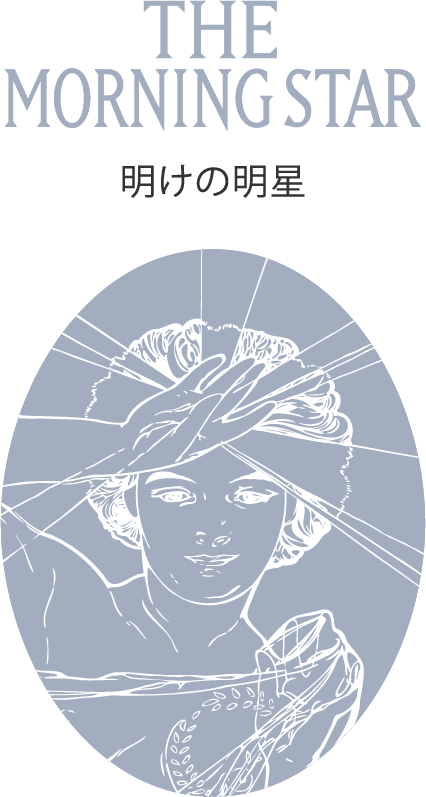 THE MORNING STAR 明けの明星